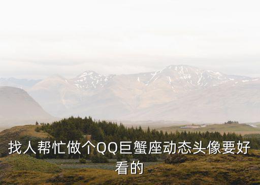 找人幫忙做個(gè)QQ巨蟹座動(dòng)態(tài)頭像要好看的