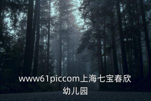 www61piccom上海七寶春欣幼兒園