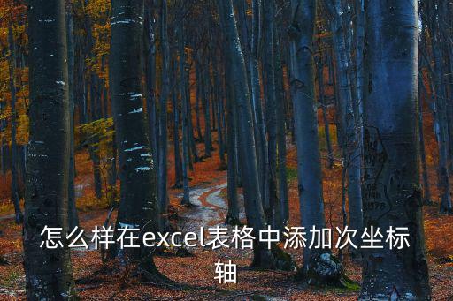 次坐標軸，怎么樣在excel表格中添加次坐標軸
