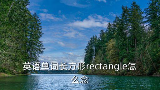 長方形英文，長方形英文是什么