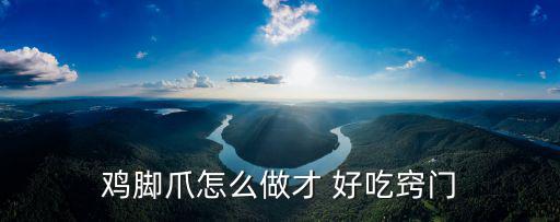 雞腳爪怎么做才 好吃竅門