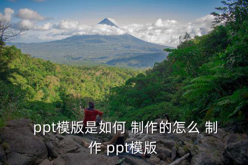  ppt模版是如何 制作的怎么 制作 ppt模版