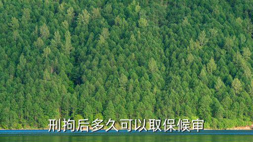 刑拘一般多久可以取保出來，刑拘多少天可以取保