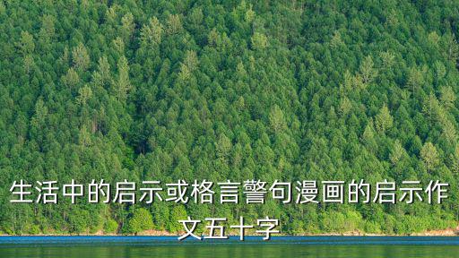 生活中的啟示或格言警句漫畫的啟示作文五十字