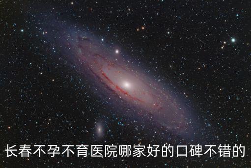 長(zhǎng)春不孕不育醫(yī)院哪家好的口碑不錯(cuò)的