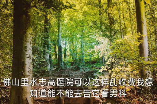 看男科花了7000多還不夠，包皮手術后需要7000塊