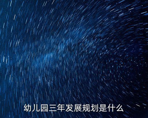 幼兒園三年發展規劃是什么