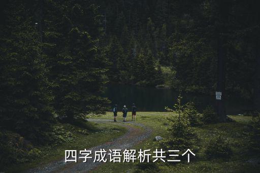 四字成語解析共三個