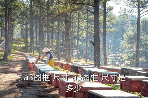 a3圖紙尺寸,建筑工程施工圖紙需用a3畫框繪制