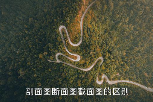  剖面圖斷面圖截面圖的區別