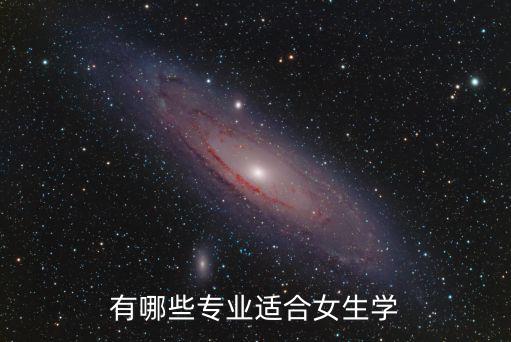 有哪些專業(yè)適合女生學(xué)