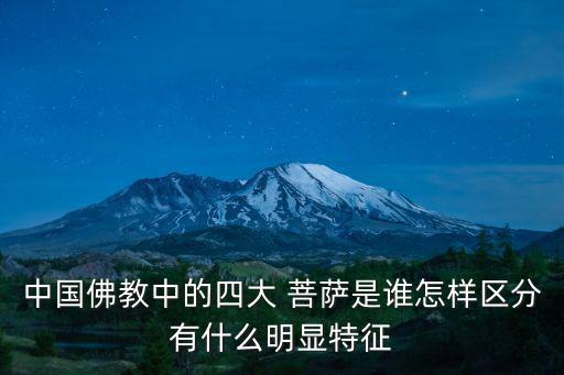 中國佛教中的四大 菩薩是誰怎樣區(qū)分有什么明顯特征