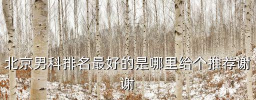 北京男科排名最好的是哪里給個推薦謝謝
