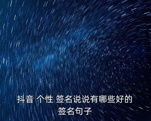 抖音個性簽名,第二集:從今天起我要做一個簡單快樂的人