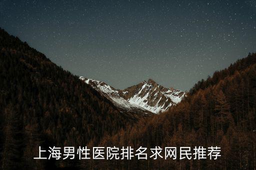 上海男性醫院排名求網民推薦