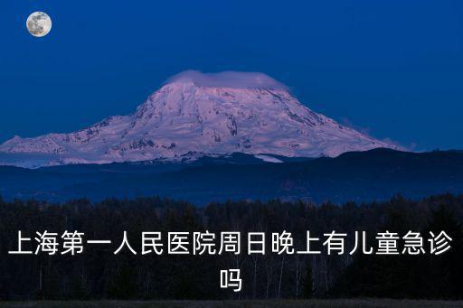 上海第一人民醫院上班時間急診，上海第一人民醫院星期日上班嗎