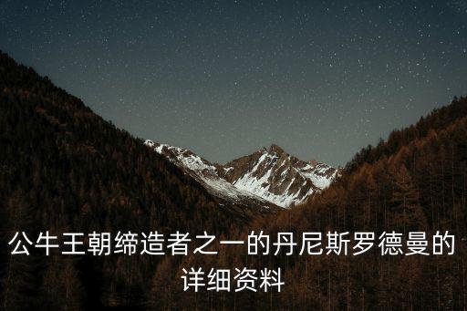 羅德曼，丹尼斯羅德曼的簡歷