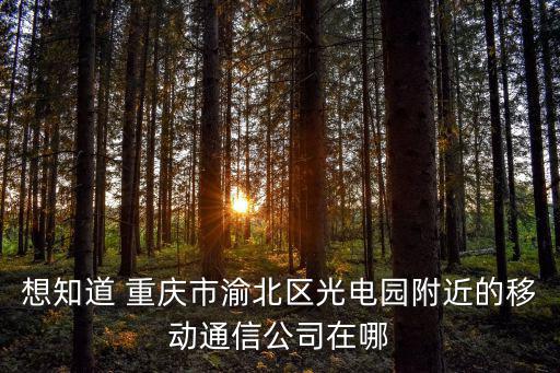 重慶市渝北區(qū)星河光電公司，河南速能科技有限公司重慶分公司在哪兒