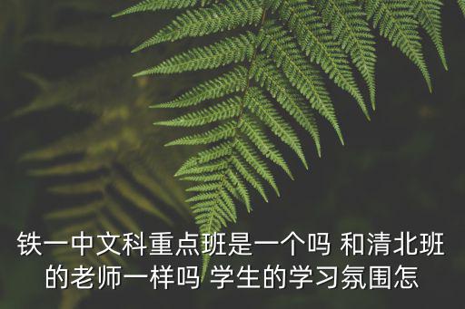 重慶市鐵中重點班好不好，重慶鐵路中學是所好學校嗎教學質量如何