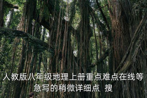 人教版八年級地理上冊重點難點在線等急寫的稍微詳細點  搜