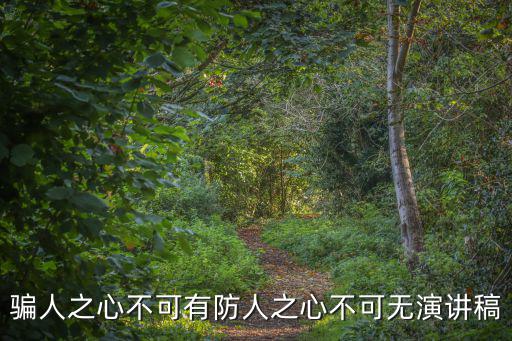 騙人之心不可有防人之心不可無演講稿
