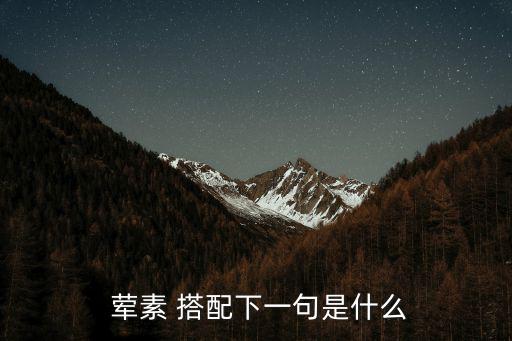 葷素搭配,素素搭配注意事項