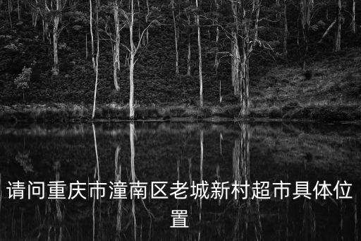 重慶市潼南區雷伍村拆遷時間，重慶市潼南縣各鄉鎮趕集時間