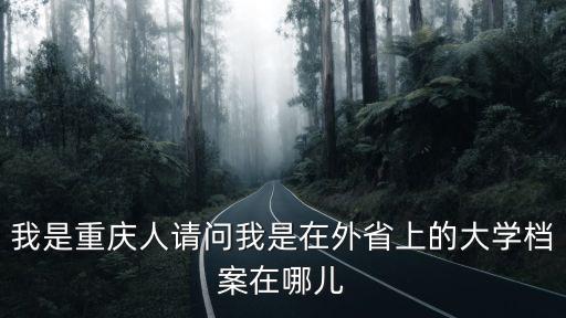 重慶市教委禹華平，現(xiàn)任重慶市教委主任是誰(shuí)