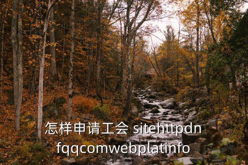 中國教育工會怎么注冊，怎樣申請工會 sitehttpdnfqqcomwebplatinfo