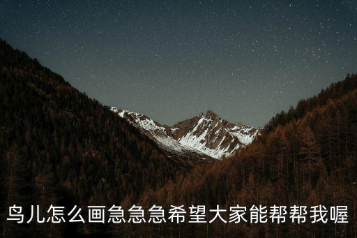 鳥圖片簡筆畫，鳥怎么畫