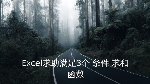 條件求和函數,求和規則逐個看!