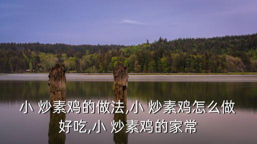 小 炒素雞的做法,小 炒素雞怎么做好吃,小 炒素雞的家常