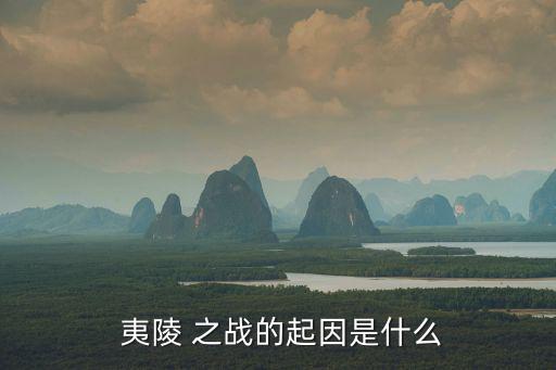 夷陵之戰,劉備率殘部退守馬鞍山敗回白帝城