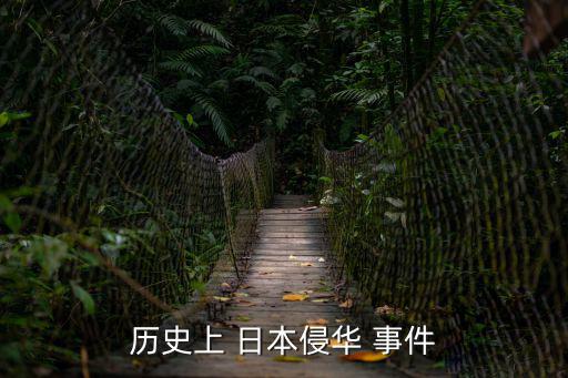 歷史上 日本侵華 事件
