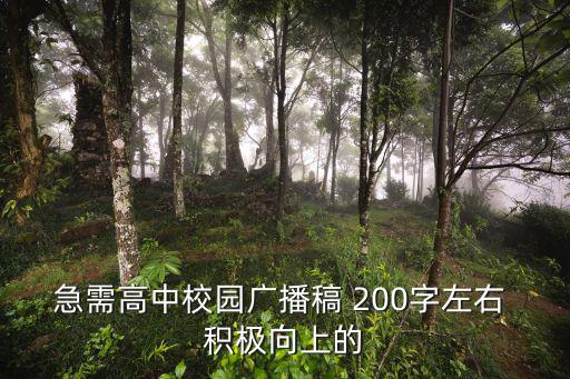 急需高中校園廣播稿 200字左右 積極向上的
