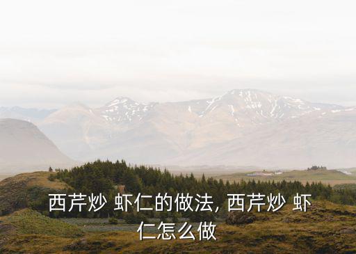 西芹炒蝦仁,西芹炒菜蝦仁44個步驟!