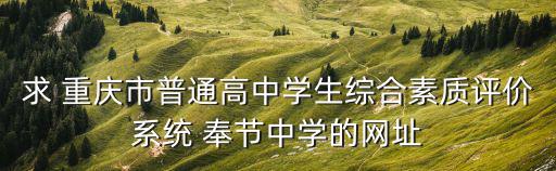 求 重慶市普通高中學生綜合素質評價系統 奉節中學的網址