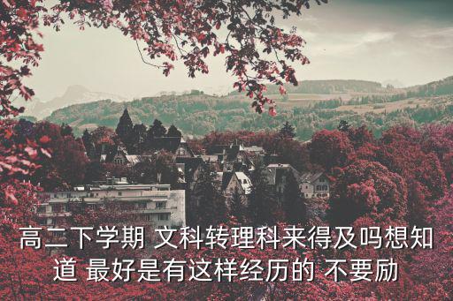 高二下，高二下學(xué)期了我總是在擔(dān)心自己學(xué)不好考不上怎么辦啊