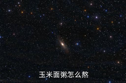  玉米面粥怎么熬