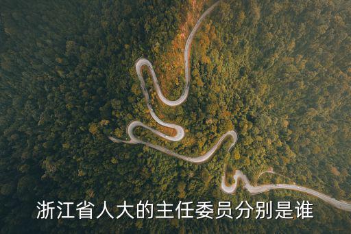 浙江籍現(xiàn)職高官，現(xiàn)浙江消防總隊領(lǐng)導(dǎo)名單
