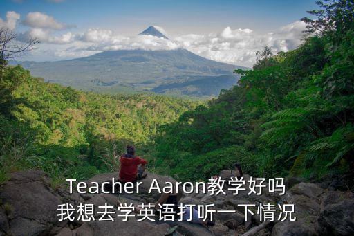 教育家英語，Teacher Aaron教學好嗎我想去學英語打聽一下情況