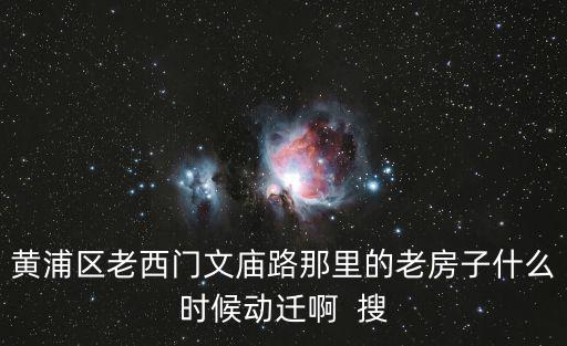 黃浦區老西門文廟路那里的老房子什么時候動遷啊  搜