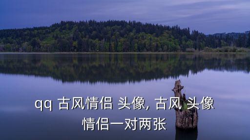 動漫頭像古風,古風情侶頭像怎么找?很容易找到!
