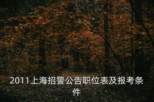 上海招警公示名單在哪看到，遼寧選調生考試公告 在哪里可以看到