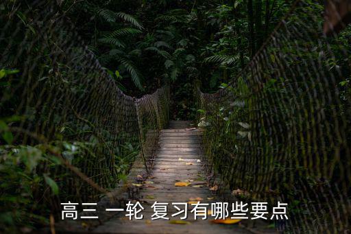 一輪復習,一輪復習應把初等數學所有知識點都過一遍