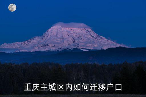 重慶主城區內如何遷移戶口