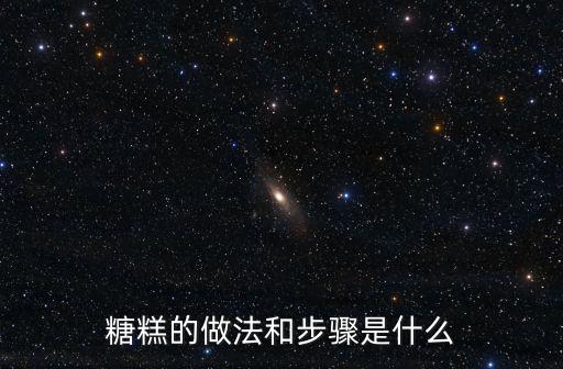 糖糕的做法和步驟是什么