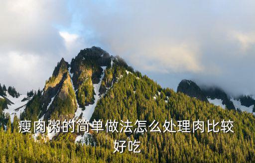 瘦肉粥怎么做好吃,如何做陳皮瘦肉粥既好吃又營養(yǎng)!