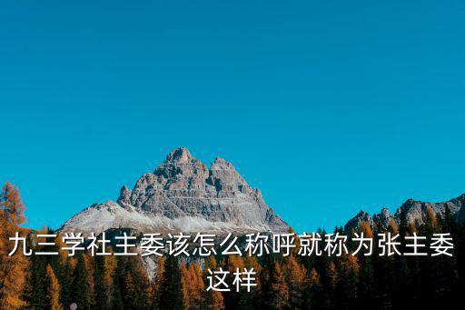 九三學(xué)社主委該怎么稱呼就稱為張主委這樣