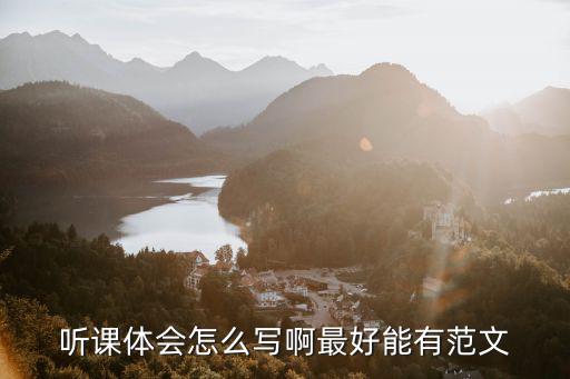 聽課感受，聽課心得體會怎么寫 最